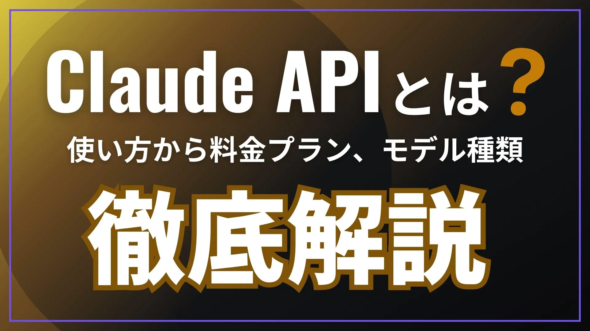 Claude API 使い方 料金プラン モデル種類