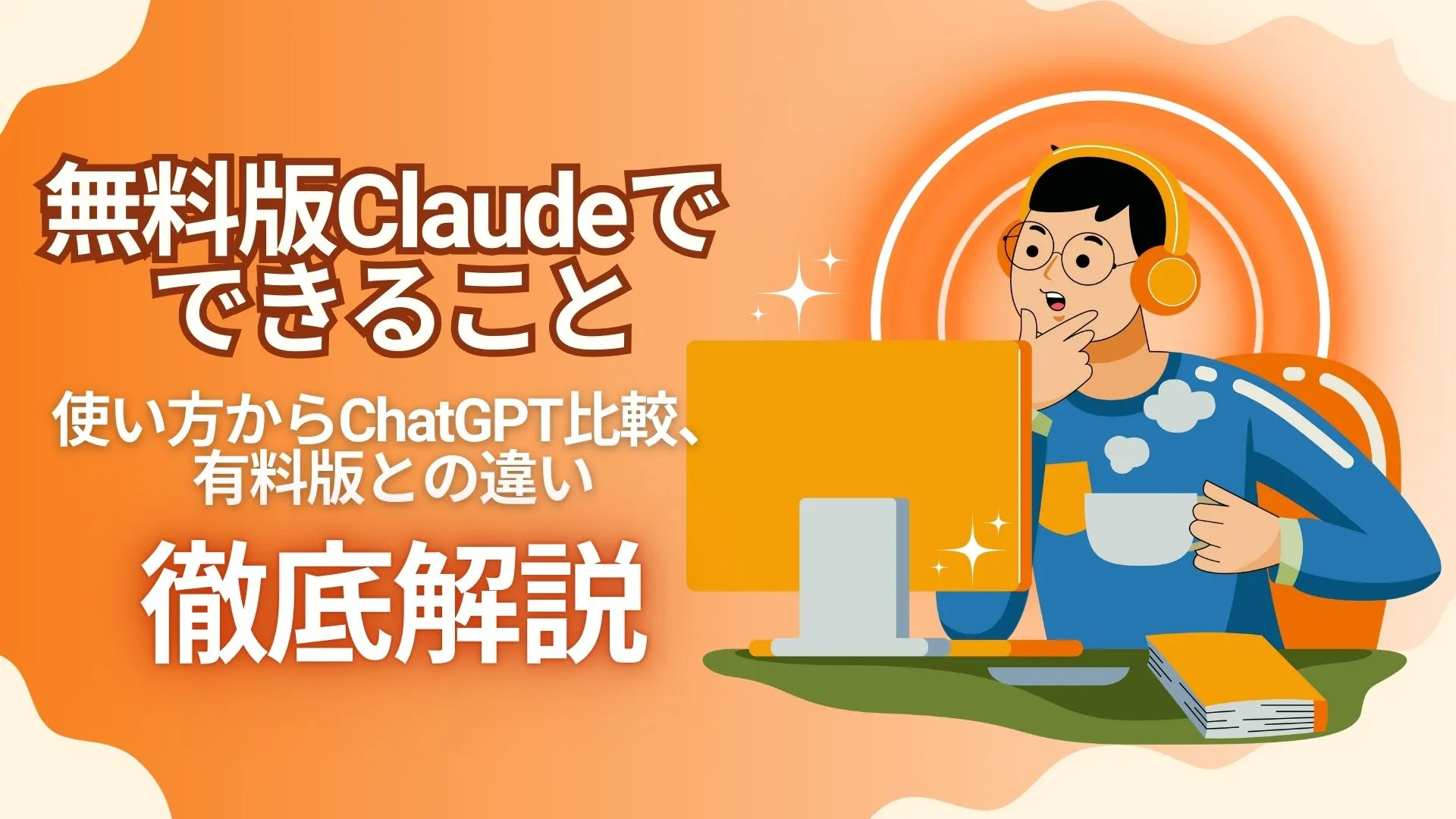 Claude 無料版 使い方 ChatGPT比較 有料版 違い