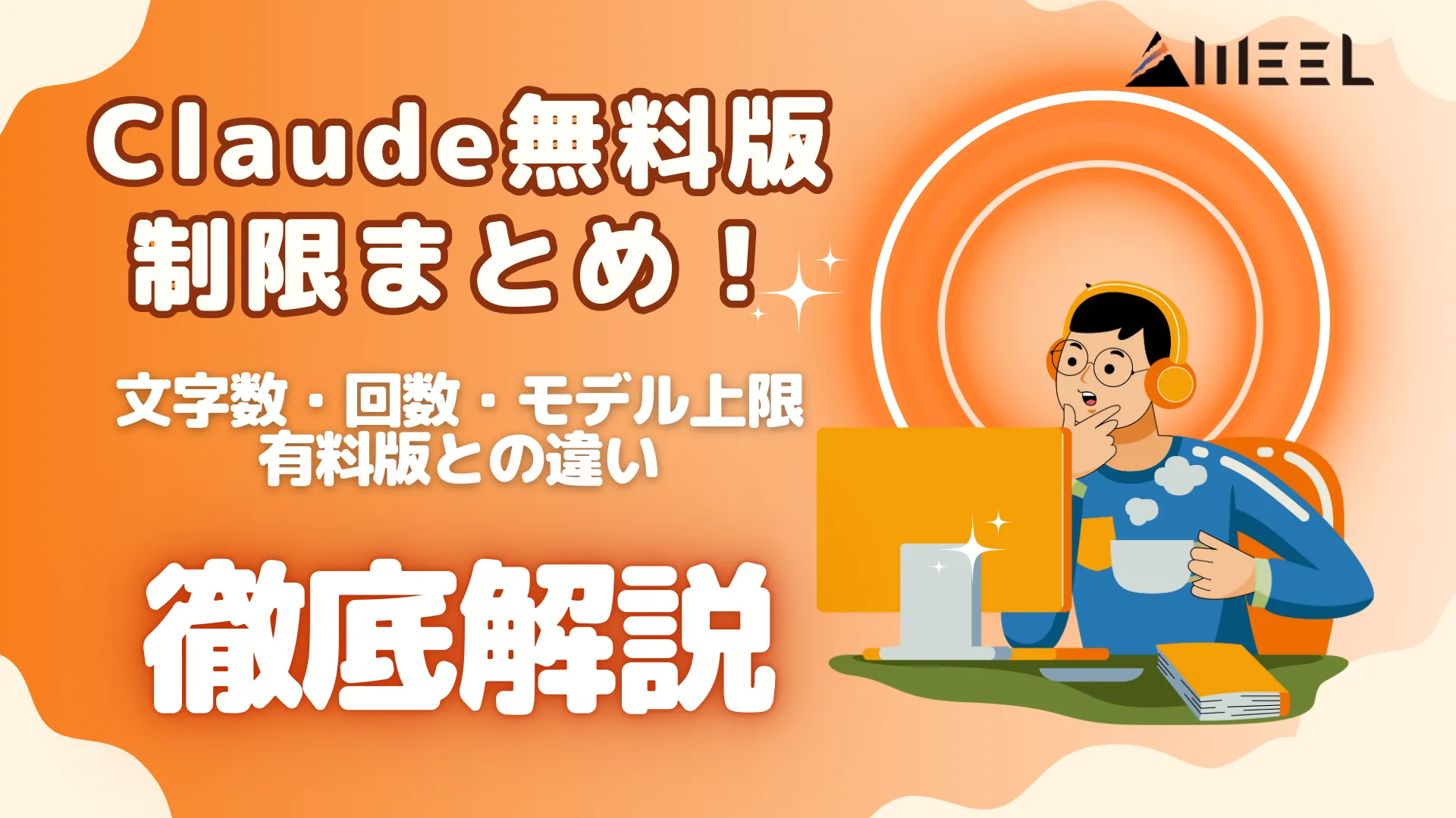 Claude 無料版 制限 まとめ 文字数 回数 モデル 上限 有料版 違い 徹底 解説