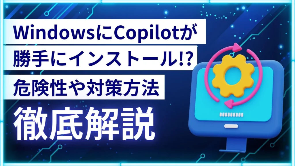 Windows Copilot インストール