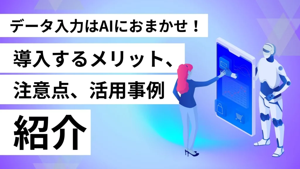 データ入力 AI メリット 注意点 活用事例