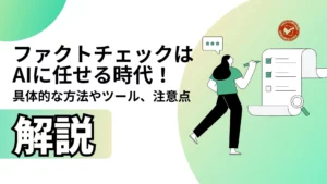 ファクトチェック AI 具体的 方法 ツール 注意点