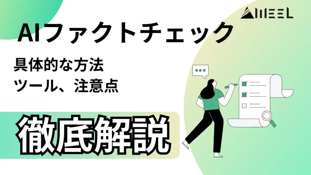 AI ファクトチェック 具体的 方法 ツール 注意点 徹底 解説