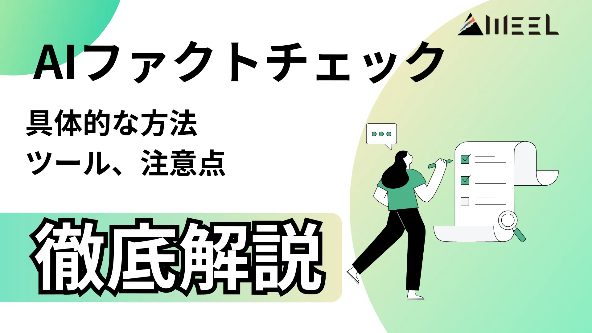 AI ファクトチェック 具体的 方法 ツール 注意点 徹底 解説