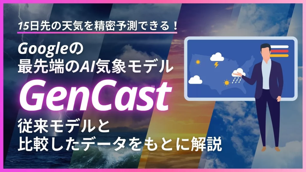 天気 精密予測 Google 最先端 AI気象モデル GenCast