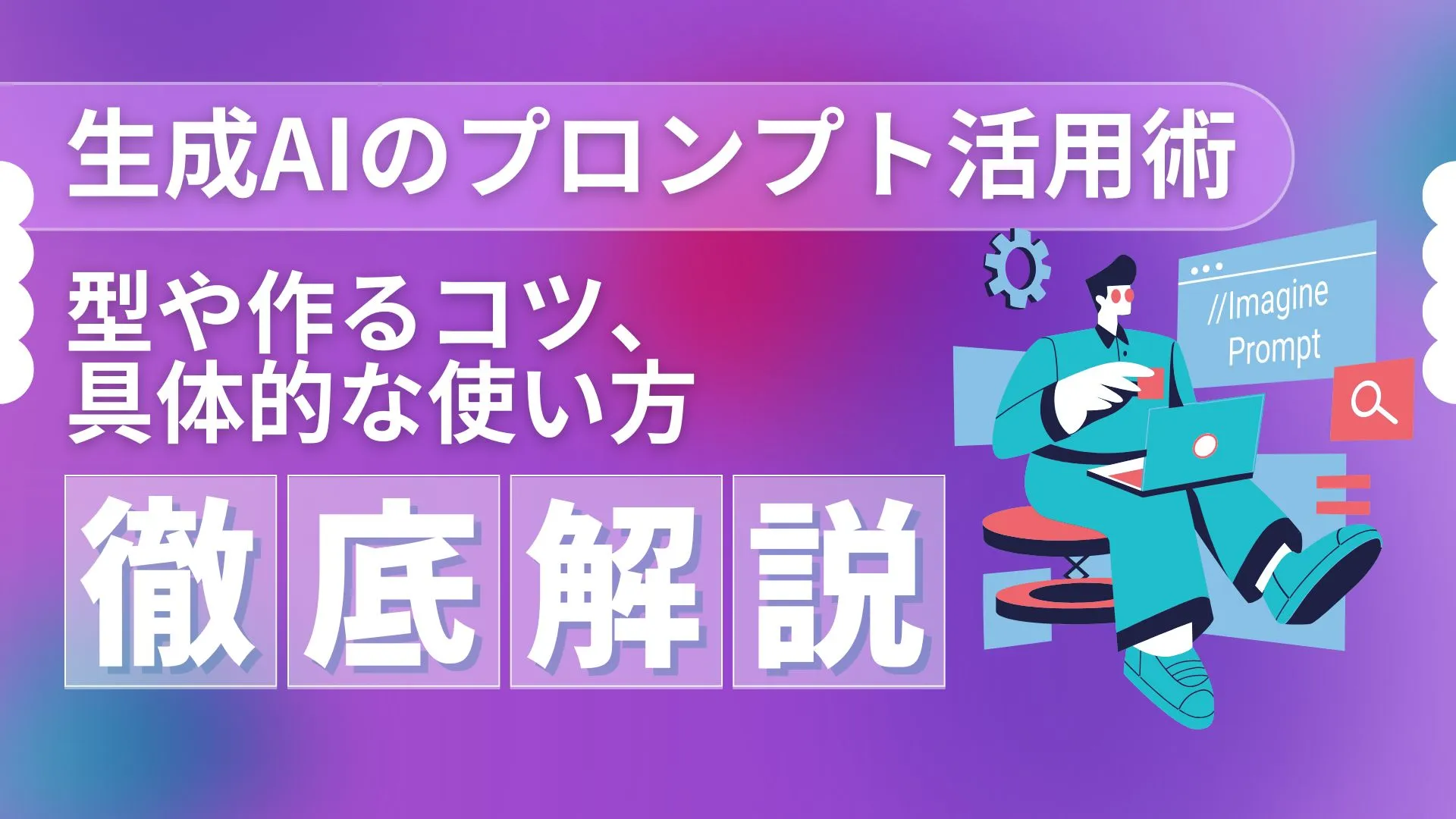 生成AI プロンプト活用術 型 作るコツ 具体的な使い方