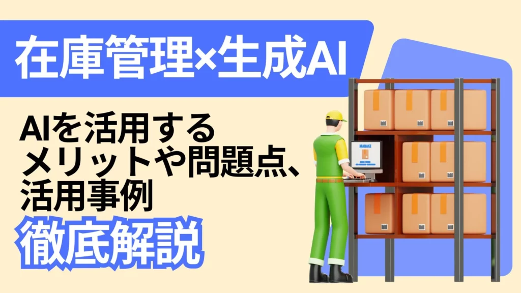 在庫管理 生成AI メリット 問題点 活用事例