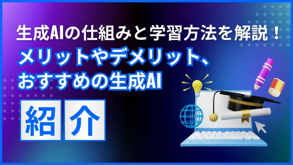 生成AI 仕組み 学習方法