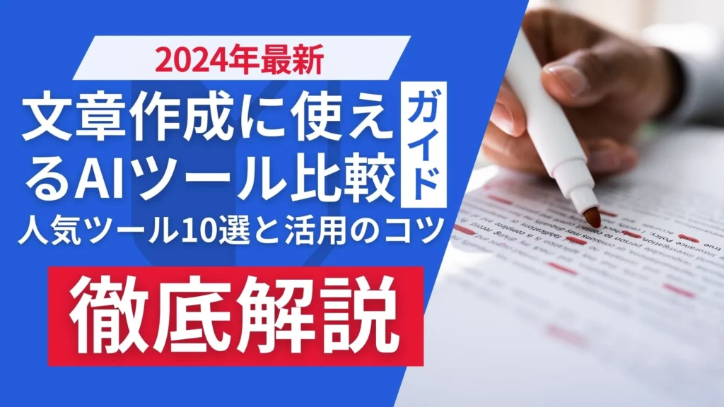 文章作成 AIツール 比較 活用のコツ