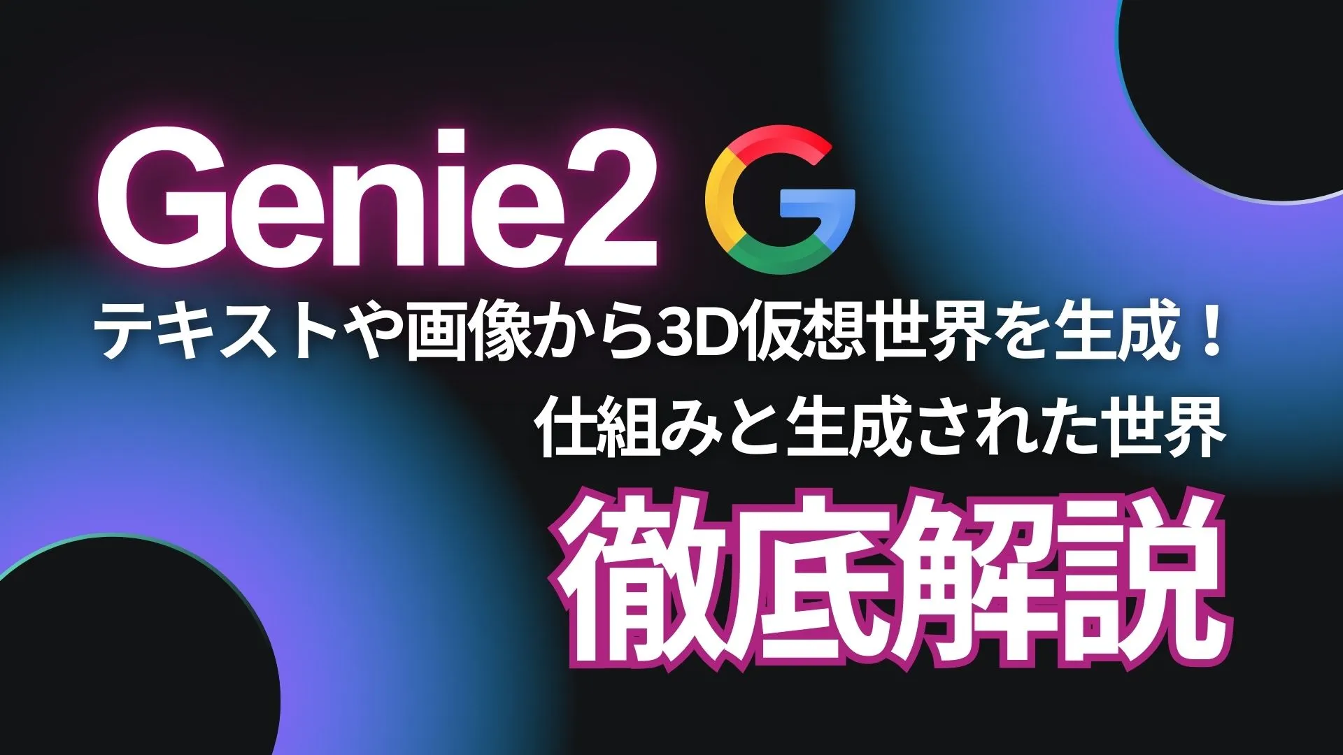 Genie2 テキスト 画像 3D仮想世界 仕組み