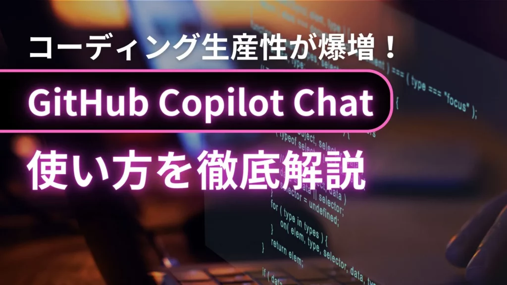 GitHub Copilot Chat コーディング 生産性