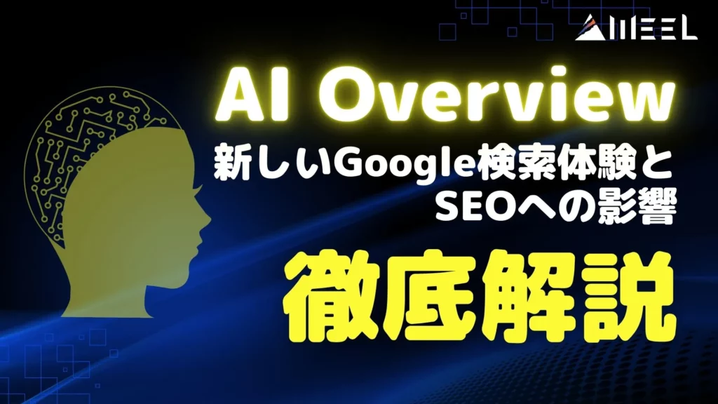 AI Overview Google検索体験 SEOへの影響