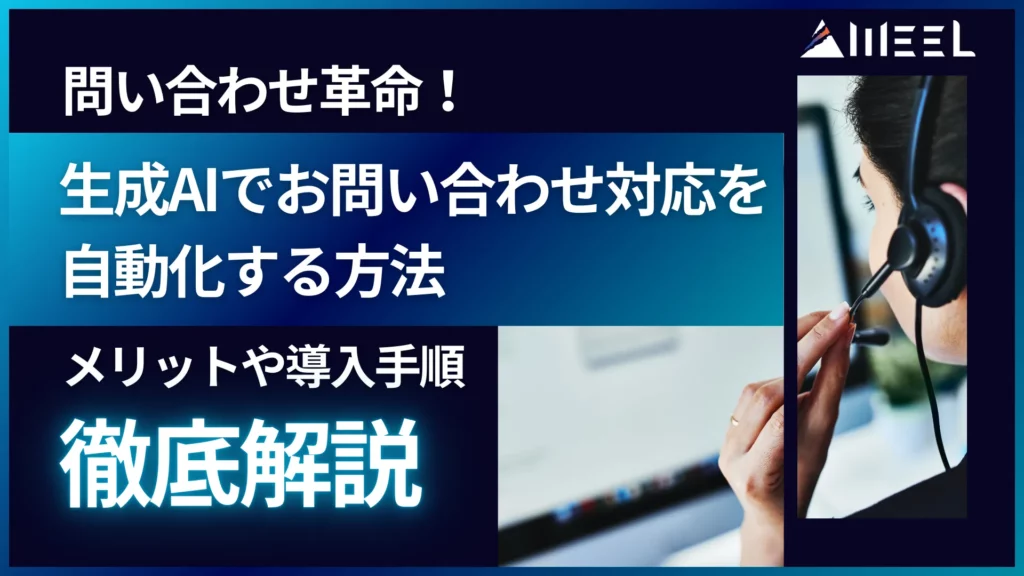 問い合わせ 革命 生成AI お問い合わせ 対応 自動化 方法 メリット 導入手順 徹底解説