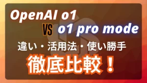 OpenAI o1 pro mode 違い 活用法 使い勝手