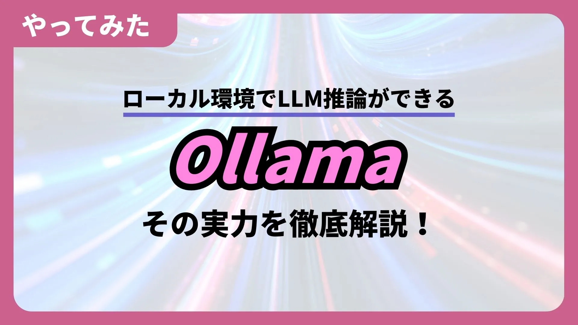 ローカル環境 LLM推論Ollama