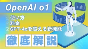 OpenAI o1 徹底解説 使い方 料金 GPT-4oを新機能