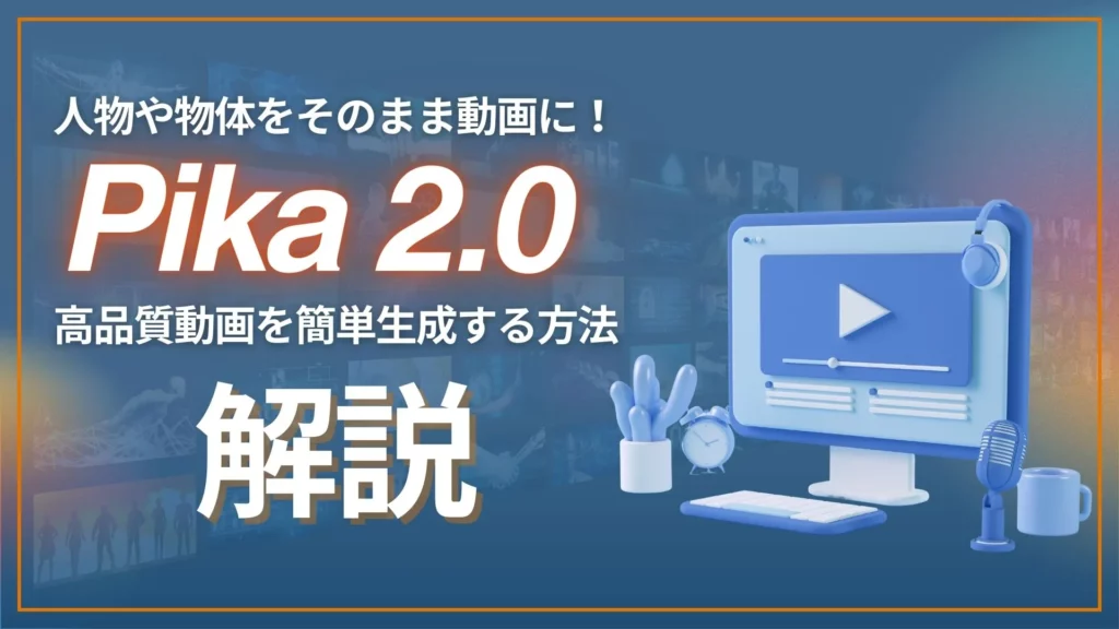 Pika 2.0 動画生成