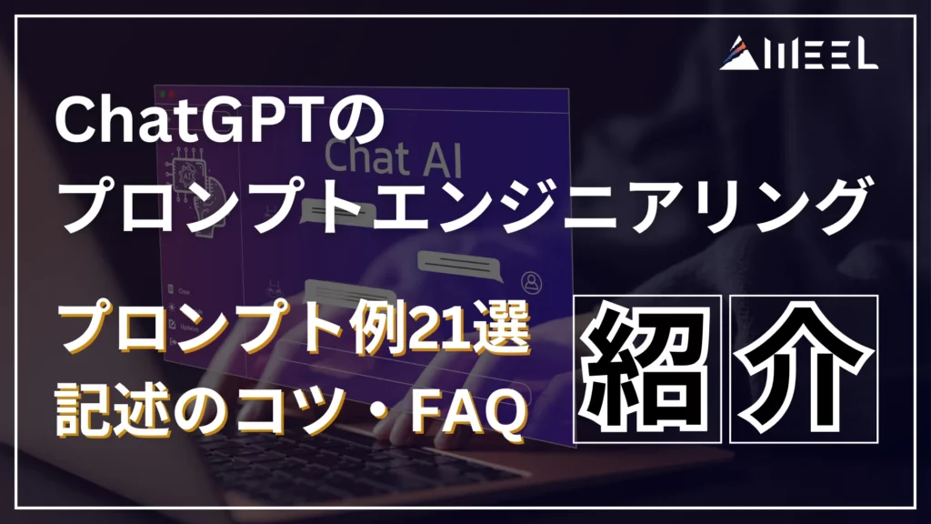 ChatGPT プロンプトエンジニアリング プロンプト 例 21選 記述 コツ FAQ 紹介
