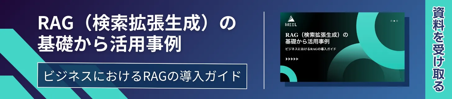 RAGの基礎から活用事例