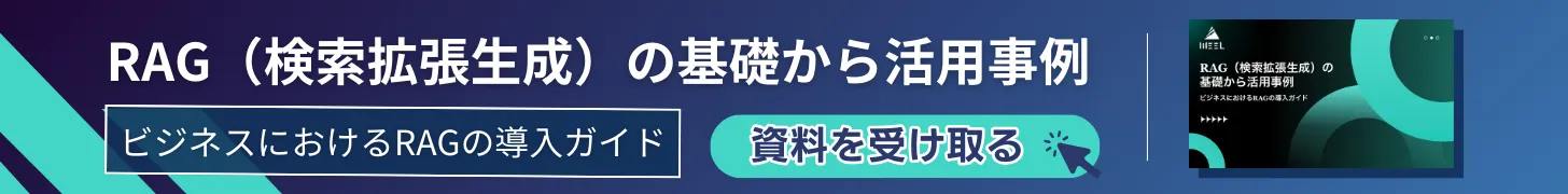 RAGの基礎から活用事例