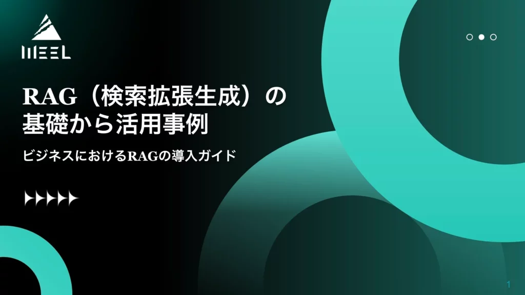 RAG（検索拡張生成）の基礎から活用事例