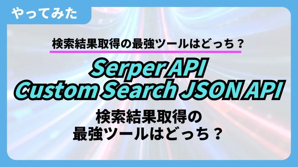 Serper API Custom Search JSON API 使い方 料金比較