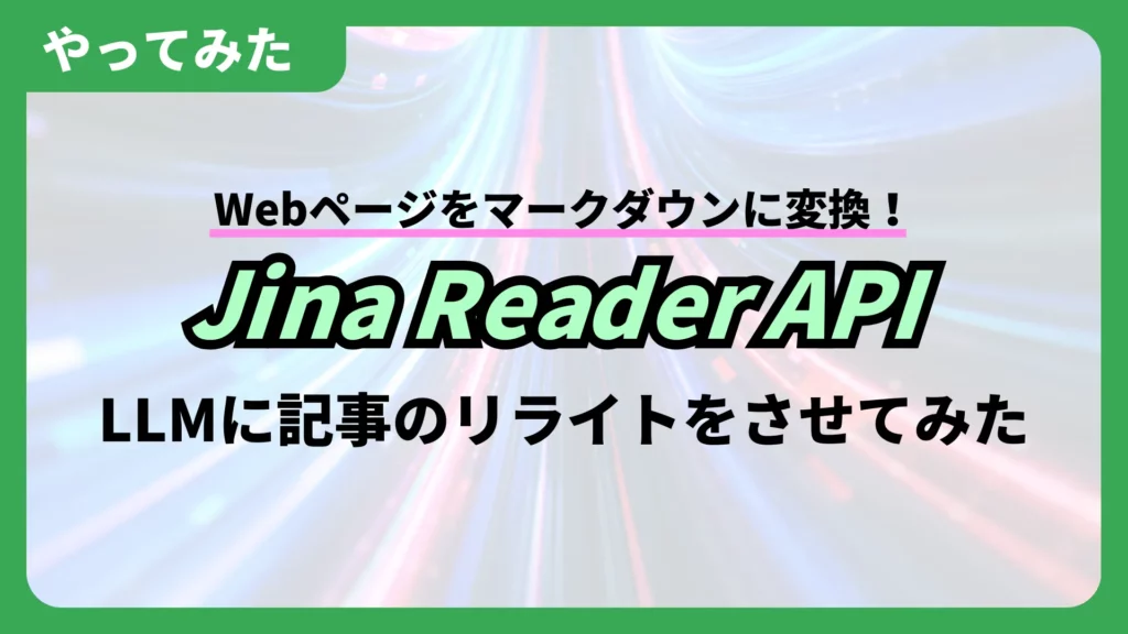 Jina Reader API Webページ マークダウン