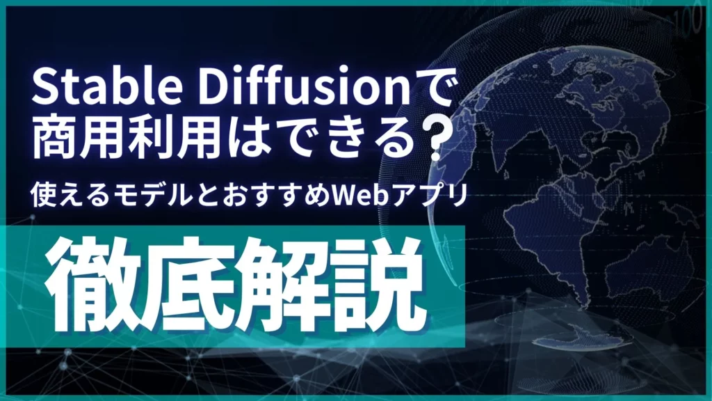 Stable Diffusion 商用利用 使えるモデル おすすめWebアプリ