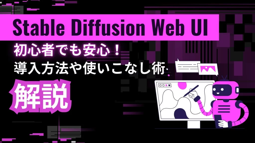 Stable Diffusion Web UI 導入方法 使いこなし術