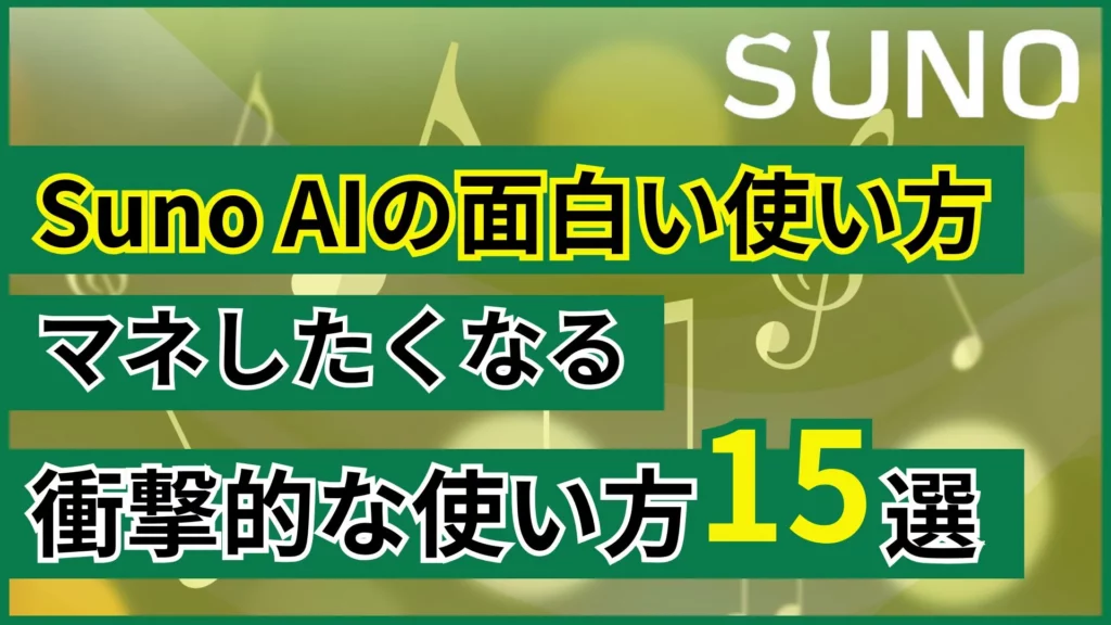 Suno AI面白い 使い方