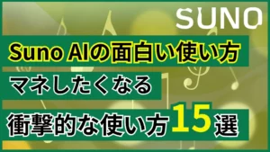 Suno AI面白い 使い方