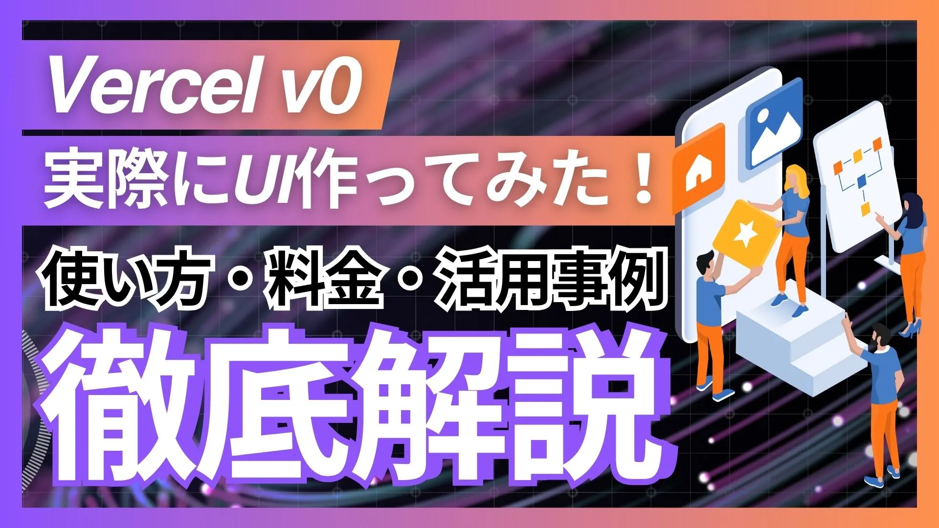 Vercel v0 使い方 料金 活用事例