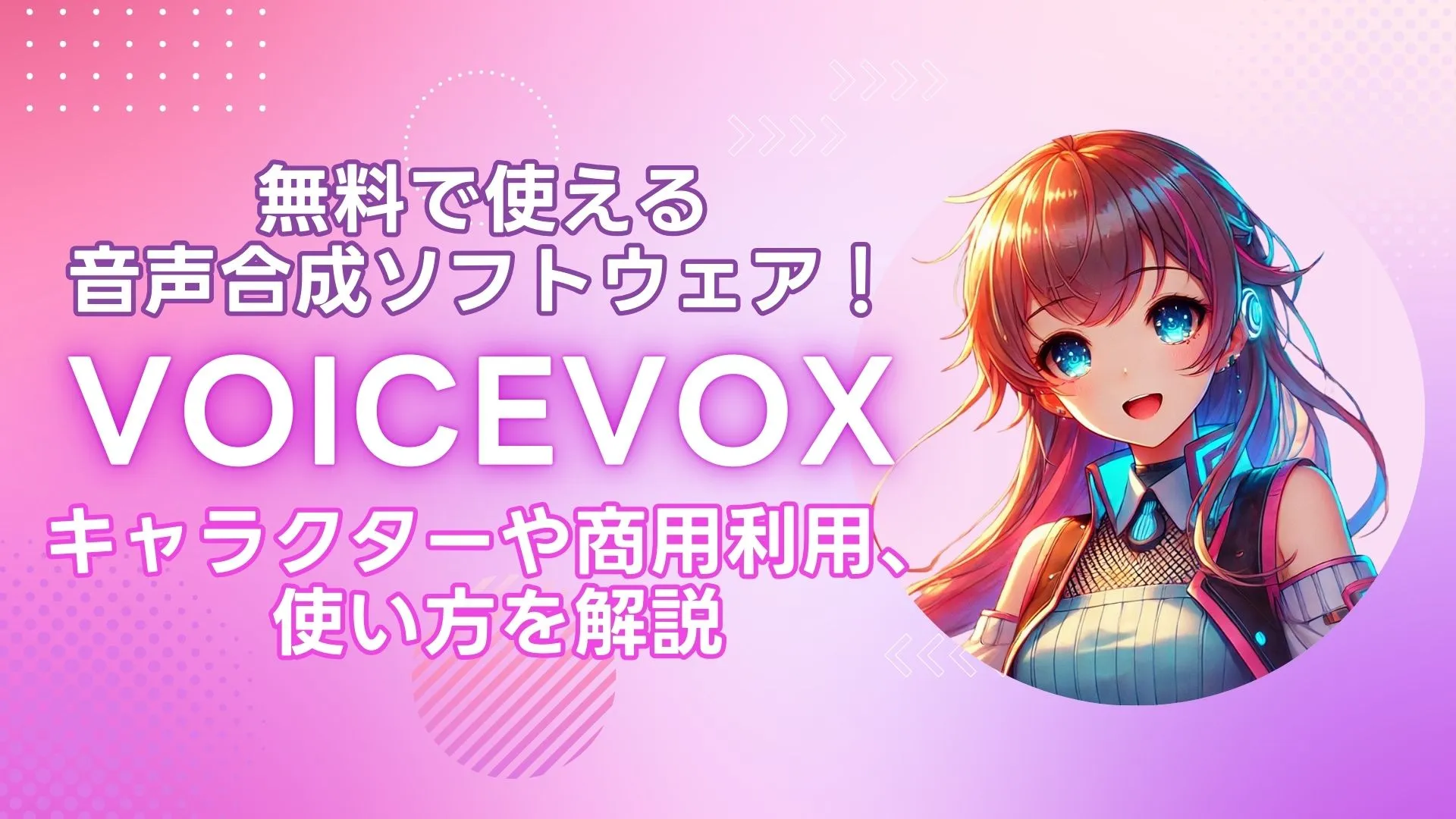 VOICEVOX 無料 使える 音声合成 キャラクター 商用利用 使い方