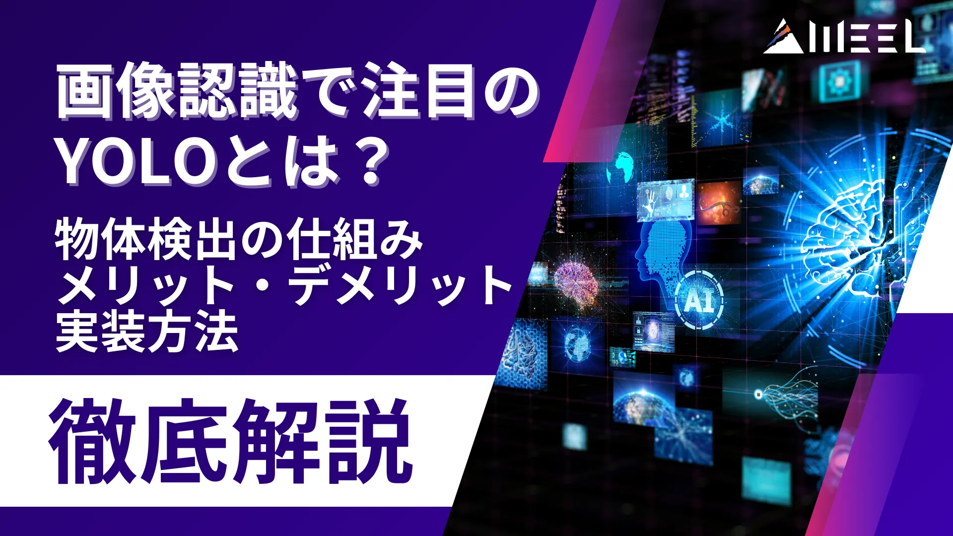 画像認識 注目 YOLO 物体 検出 仕組み メリット デメリット 実装 方法 徹底 解説