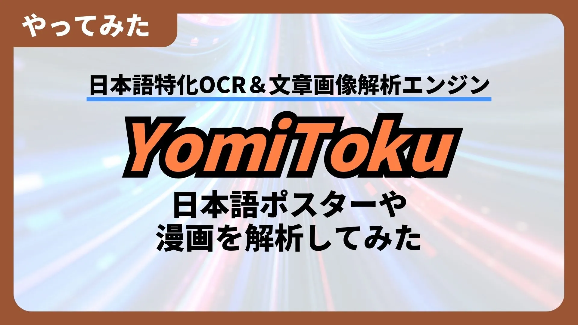 日本語特化OCR 文章画像解析エンジン YomiToku