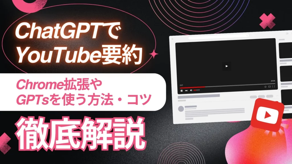 ChatGPT YouTube 要約 Chrome拡張 GPTs