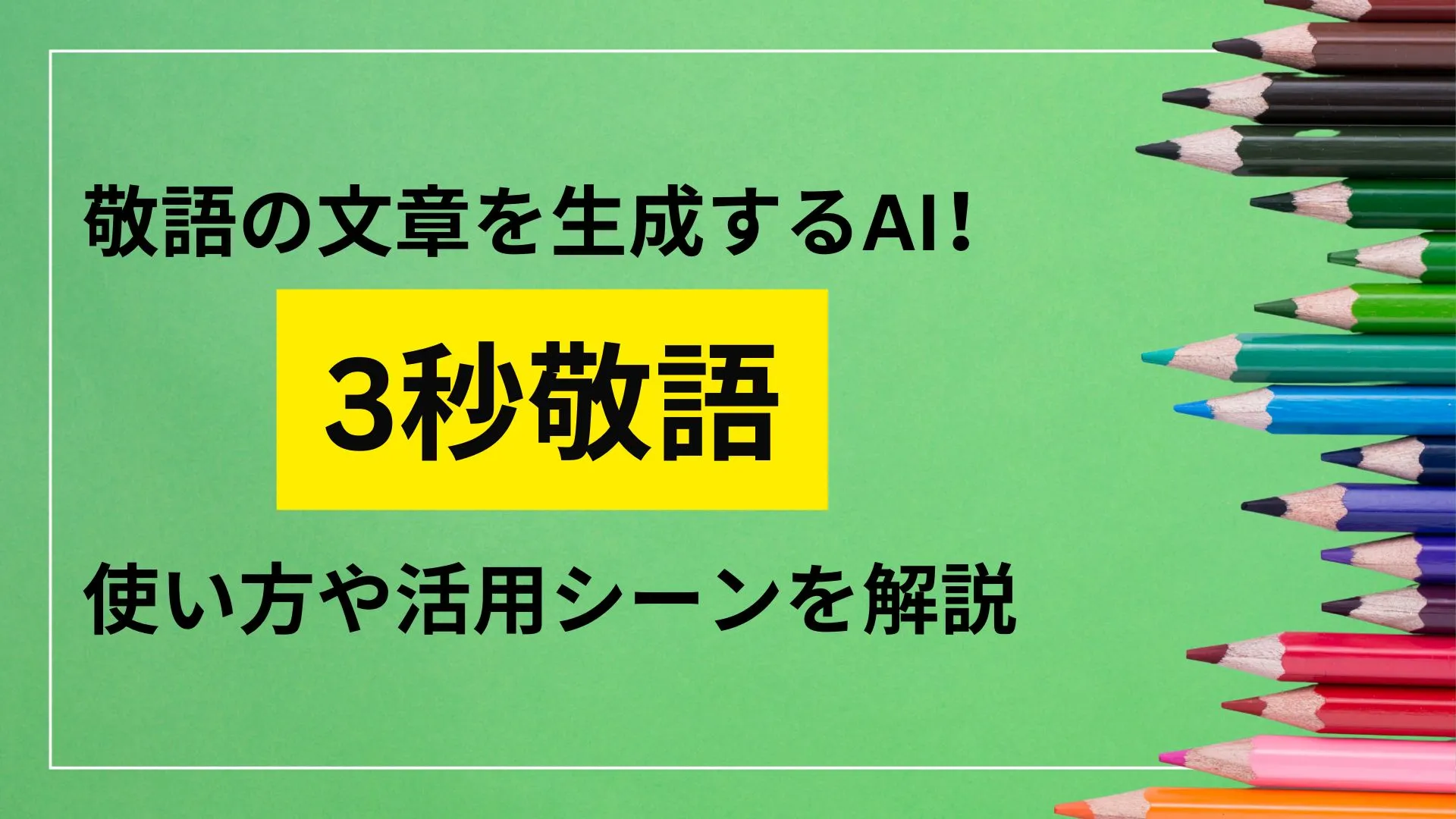 3秒敬語 完全無料 敬語 文章 生成 AI 使い方 活用シーン