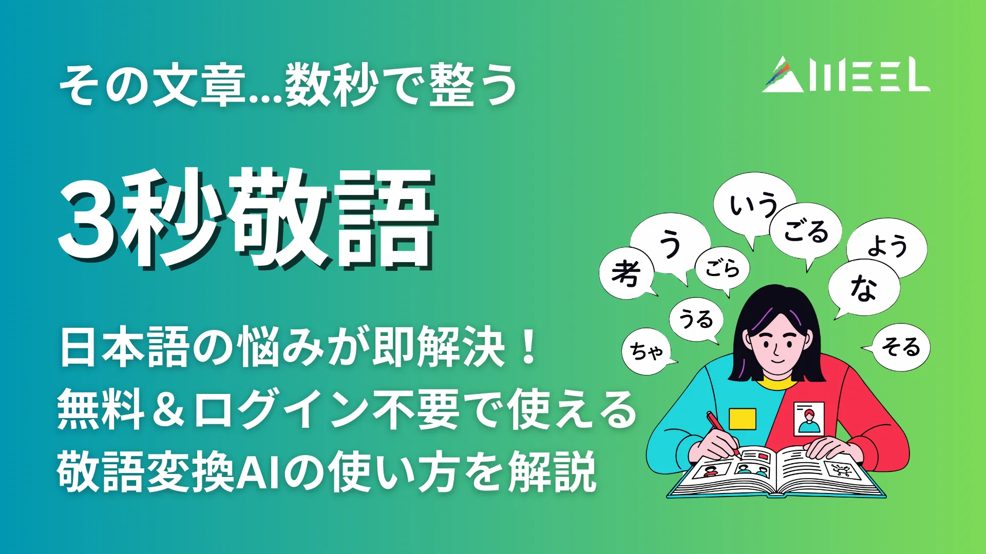 文章 数秒 整う 3秒敬語 日本語 悩み 即 解決 無料 ログイン 不要 使える 敬語 変換 AI 使い方 解説