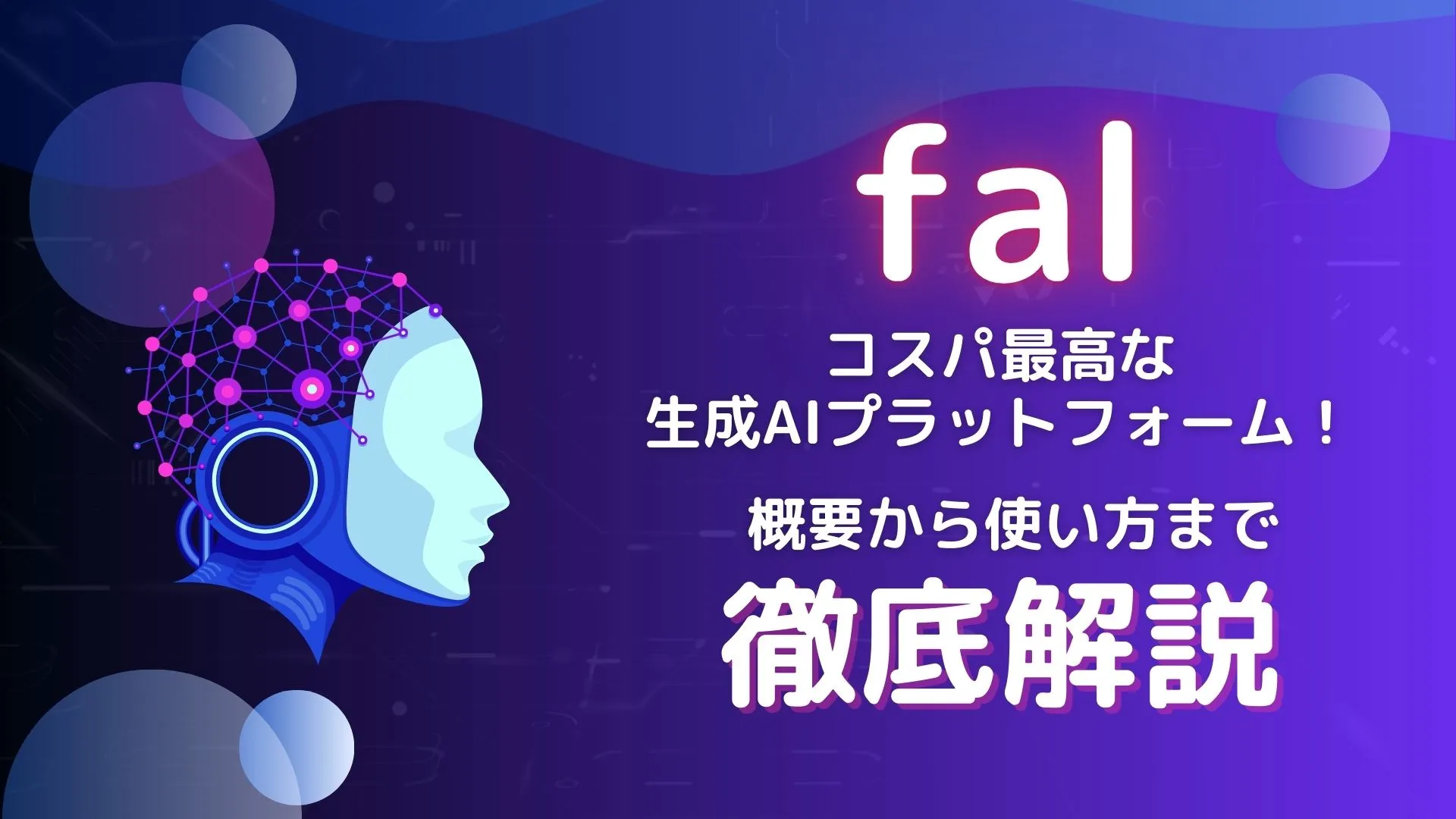 fal 生成AIプラットフォーム 概要 使い方