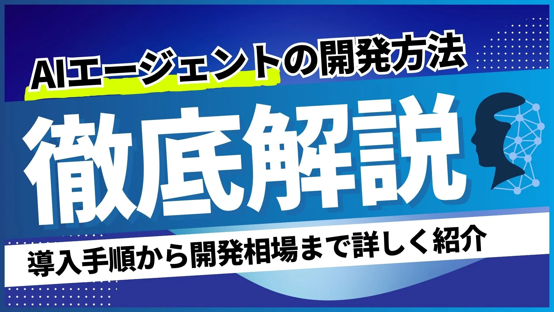 AIエージェント 開発方法 導入手順 開発相場