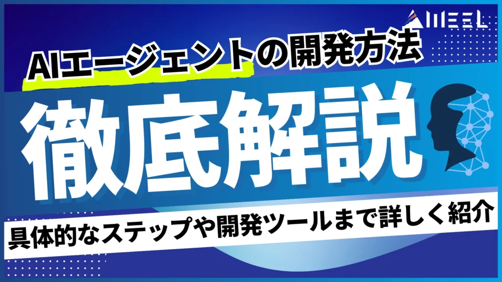 図解 AIエージェント 開発方法 具体的 ステップ 開発 ツール 詳しく 紹介