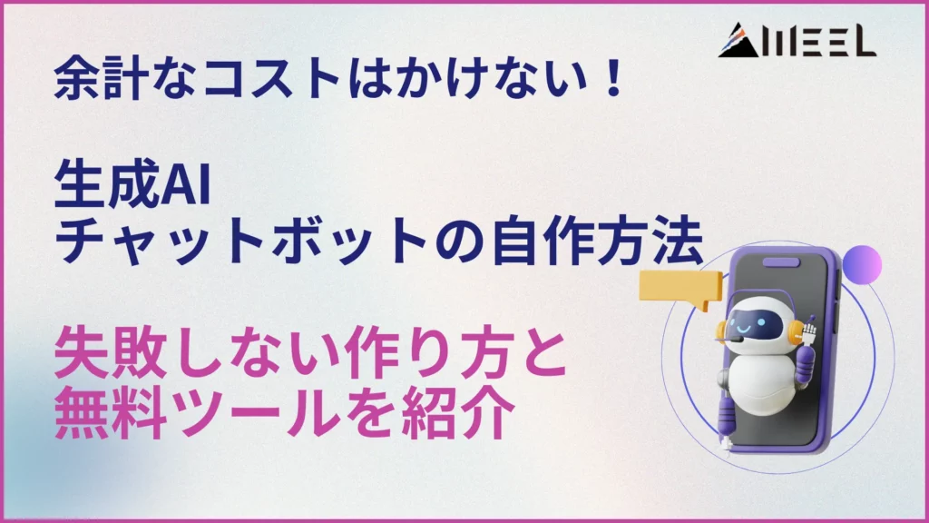 余計 コスト かけない 生成AI チャットボット 自作方法 失敗 作り方 無料 ツール 紹介