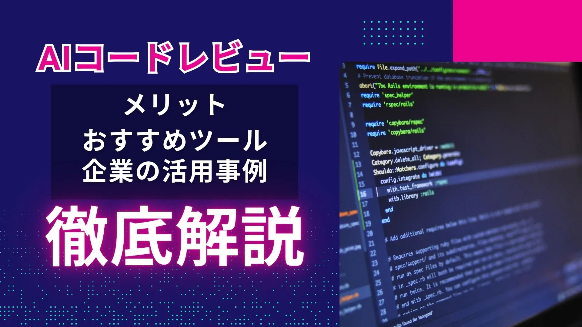 AIコードレビューとは メリット おすすめツール 企業の活用事例