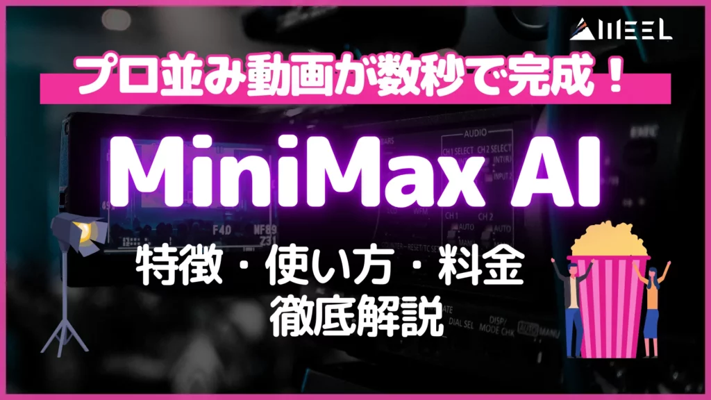 プロ 並み 動画 数秒 完成 MiniMax AI 特徴 使い方 料金 徹底 解説