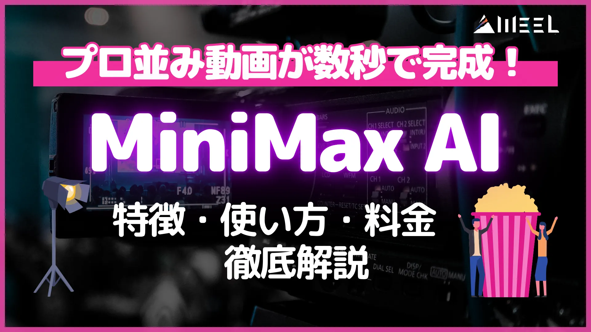 プロ 並み 動画 数秒 完成 MiniMax AI 特徴 使い方 料金 徹底 解説