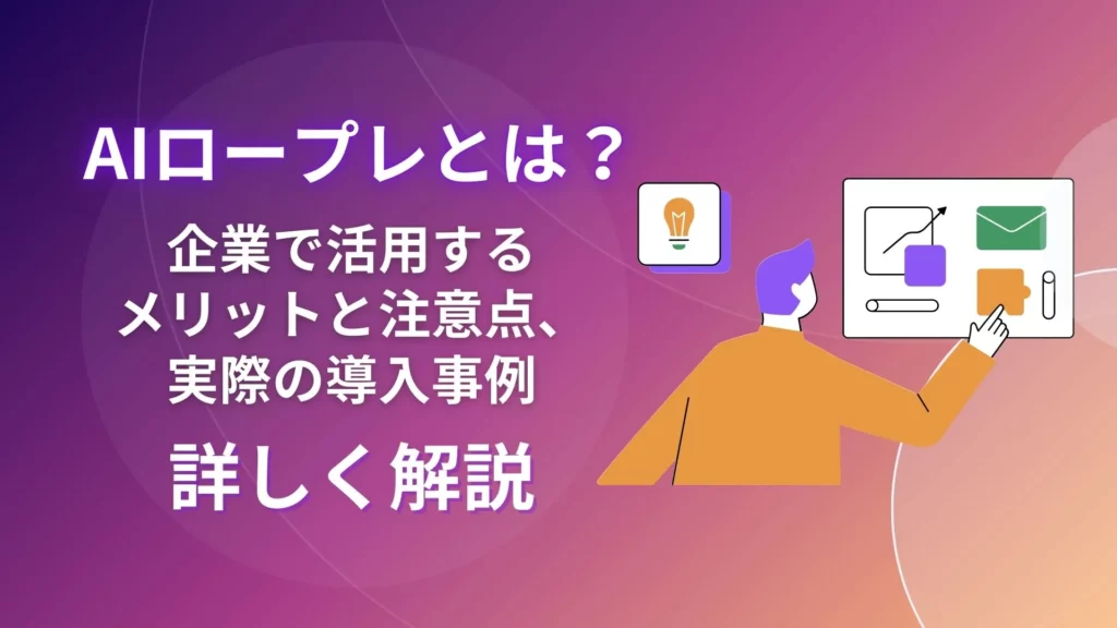 AIロープレ メリット 注意点 導入事例