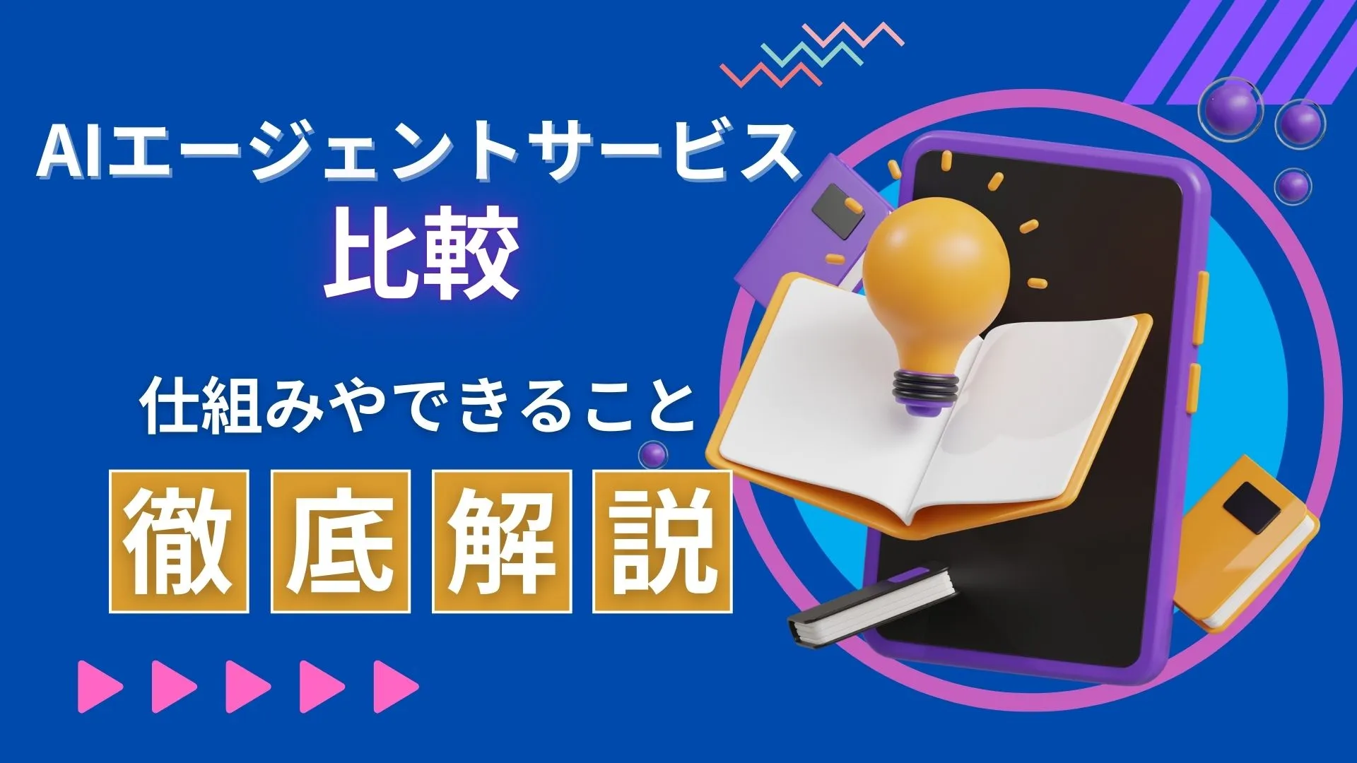 AIエージェントサービス 仕組み できること