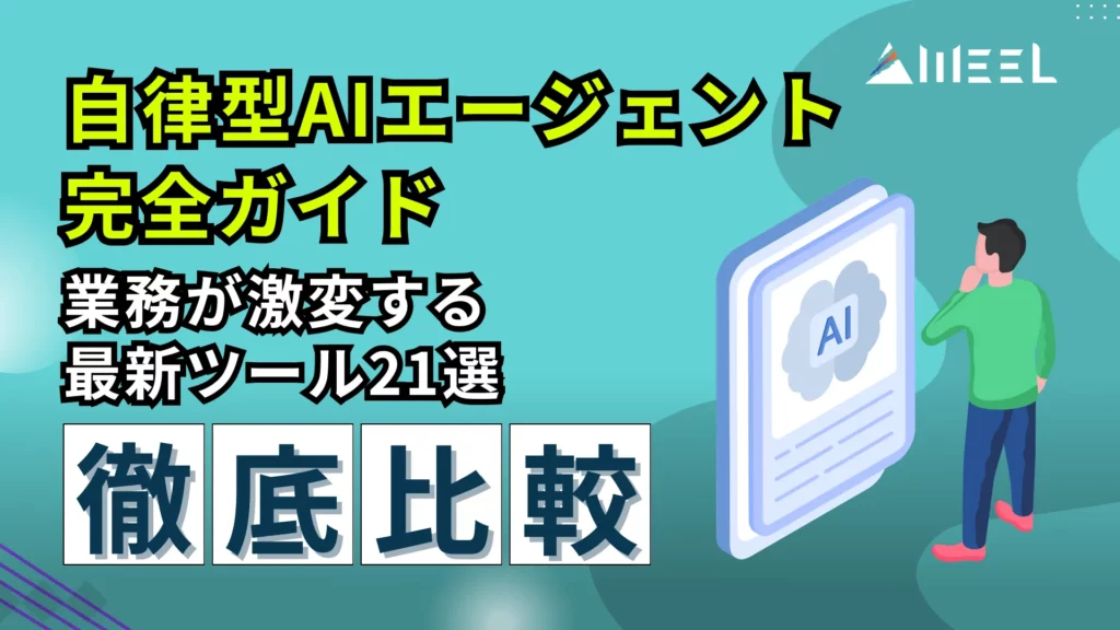 自律型 AI エージェント 完全 ガイド 業務 激変 最新 ツール 21 選 徹底 比較