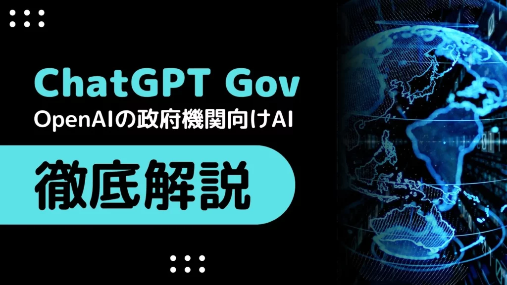 ChatGPT Gov OpenAI 政府機関向けAI