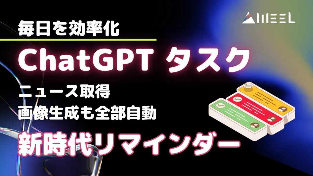 ChatGPT タスク 毎日 効率化 ニュース 取得 画像 生成 全部 自動 新時代 リマインダー